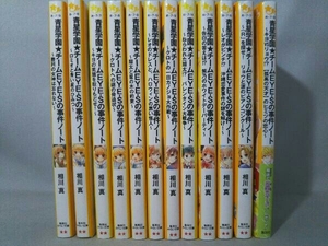 (集英社みらい文庫)青星学園★チームEYE-Sの事件ノートシリーズ 12冊セット