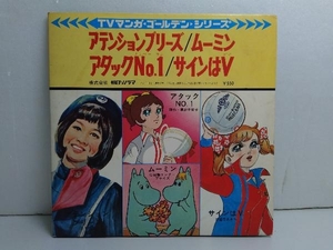 ジャンク TVマンガゴールデンシリーズ　EP盤アテンションプリーズ/ムーミン/アタックNo.１/サインはV 朝日ソノラマ