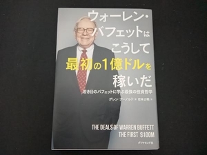 ウォーレン・バフェットはこうして最初の1億ドルを稼いだ グレン・アーノルド