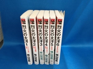 烈火の太洋　6冊セット　横山信義　中央公論新社　新書サイズ　【管B】