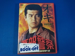 DVD 西部警察 キャラクターコレクション オキ 沖田五郎(三浦友和)