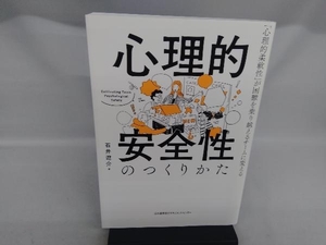 心理的安全性のつくりかた 石井遼介