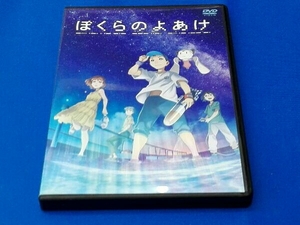 DVD ぼくらのよあけ