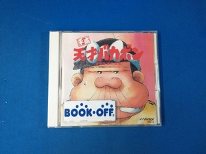 アニメ・ゲーム CD 平成天才バカボン音楽篇