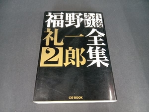 福野礼一郎あれ以後全集(2) 福野礼一郎