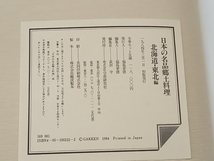 鴨421 日本の名品郷土料理 全5巻 ＋ 料理事典 計6冊セット 学研_画像6