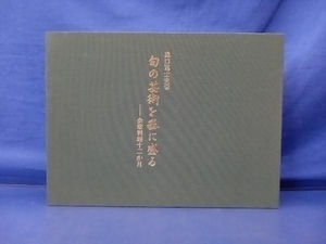 鴨111 旬の芸術を器に盛る 会席料理十二か月 森口冨士夫 ジャパンアート社