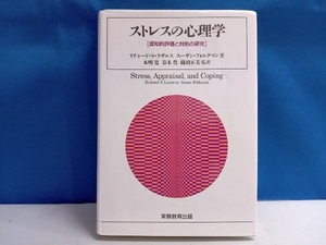 ストレスの心理学 リチャード・S.ラザルス