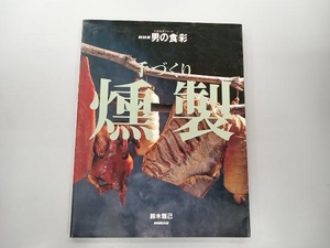 NHK男の食彩 手づくり燻製 鈴木雅己