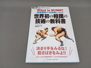 世界初の相撲の技術の教科書 桑森真介