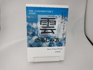 「雲」の楽しみ方 ギャヴィンプレイター=ピニー