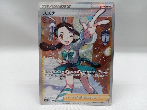 ポケモンカード スズナ【SR】 113/098 [S12] の商品詳細 | ヤフオク