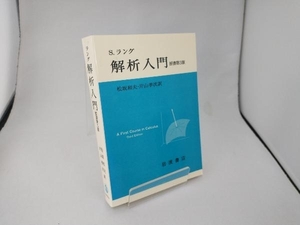 解析入門 S・ラング