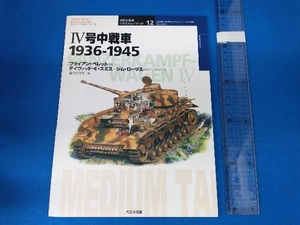 4号中戦車1936‐1945 ブライアンペレット