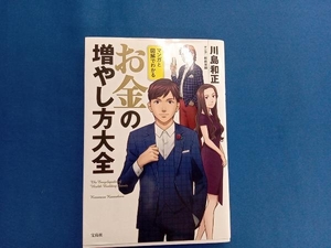 マンガと図解でわかる お金の増やし方大全 川島和正
