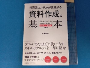 外資系コンサルが実践する 資料作成の基本 吉澤準特