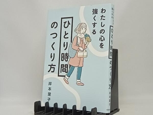 わたしの心を強くする「ひとり時間」のつくり方 岸本葉子