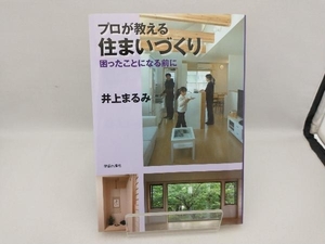 プロが教える住まいづくり 井上まるみ