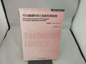 竹の基礎科学と高度利用技術 藤井透