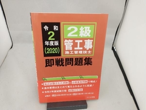 2級管工事施工管理技士 即戦問題集(令和2年度版) 前島健