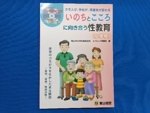 'いのちとこころ'に向き合う性教育 小学 岡山市小学校保健部会