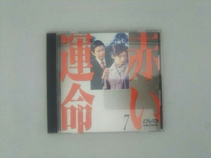 DVD 赤い運命(7)