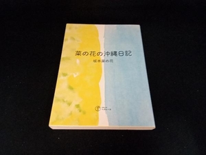 菜の花の沖縄日記 坂本菜の花