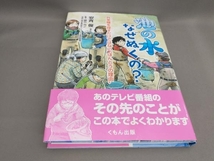 初版 池の水なぜぬくの? 安斉俊:著_画像1