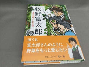 初版 牧野富太郎 横山充男:著