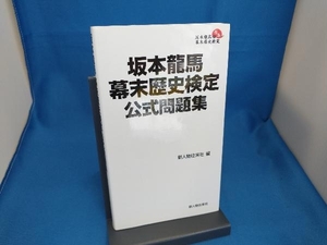 坂本龍馬幕末歴史検定公式問題集 新人物往来社