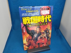 史上最強カラー図解 戦国時代のすべてがわかる本 二木謙一