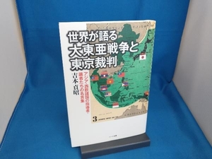 世界が語る大東亜戦争と東京裁判 吉本貞昭