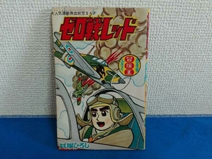 昭和37年 1962年 冒険王 8月号ふろく ゼロ戦レッド 貝塚ひろし