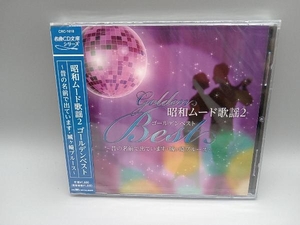 【未開封】(オムニバス) CD 昭和ムード歌謡ゴールデンベスト(2)