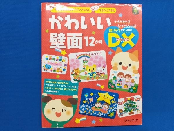 2023年最新】ヤフオク! -壁面 保育 本の中古品・新品・未使用品一覧