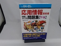 応用情報技術者試験によくでる問題集【午後】(令和04-05年) 大滝みや子_画像1