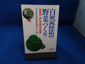 自然農法の野菜つくり 自然農法国際研究開発センター