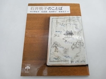 石井桃子のことば 中川李枝子 トンボの本 新潮社 店舗受取可_画像1