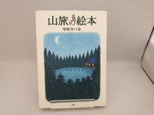 山旅の絵本 中村みつを