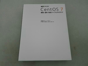 傷み有 標準テキスト CentOS7 構築・運用・管理パーフェクトガイド 有限会社ナレッジデザイン
