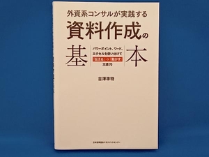 外資系コンサルが実践する 資料作成の基本 吉澤準特