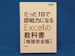 たった1日で即戦力になるExcelの教科書 増強完全版 吉田拳