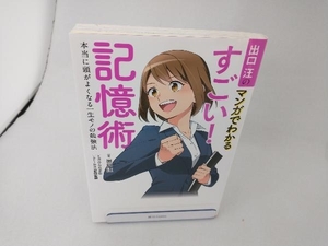 出口汪のマンガでわかる すごい!記憶術 出口汪