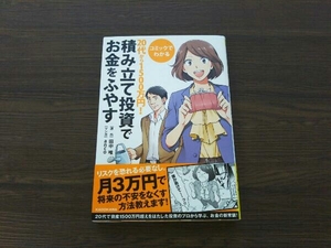 コミックでわかる 20代から1500万円!積み立て投資でお金をふやす 田中唯