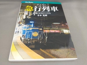 初版 さよなら急行列車 寺本光照:著