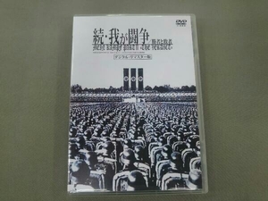 DVD 続・我が闘争 デジタル・リマスター版