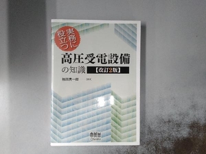 実務に役立つ高圧受電設備の知識 改訂2版 福田真一郎