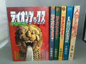 [手塚治虫] 虫プロ まとめて6冊 ライオンブックス1～4集+人間昆虫記+人間ども集まれ！