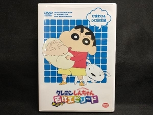 DVD TVアニメ20周年記念 クレヨンしんちゃん みんなで選ぶ名作エピソード ひまわり&シロ誕生編
