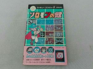 ジャンク 色褪せ・歪み・のど割れ有 ファミリーコンピュータ必勝道場8 ソロモンの鍵 攻略本